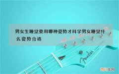 男女生睡觉要用哪种姿势才科学 男女睡觉什么姿势合适