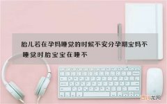 胎儿若在孕妈睡觉的时候不安分 孕期宝妈不睡觉时胎宝宝在睡不