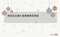 炖菜怎么做 4道美味炖菜食谱
