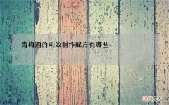 青梅酒的功效 制作配方有哪些