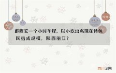距西安一个小时车程，以小吃出名现在特色民宿成规模，陕西丽江？
