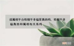 说属相不合婚姻不幸福是真的吗，婚姻不幸福真的和属相有关系吗