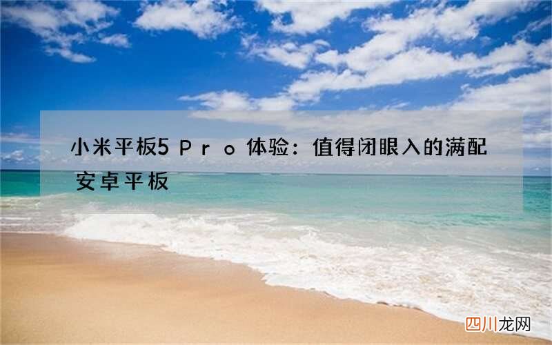 小米平板5 Pro体验：值得闭眼入的满配安卓平板