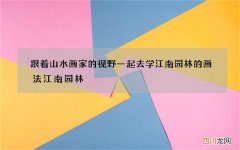 跟着山水画家的视野一起去学江南园林的画法 江南园林 水墨画