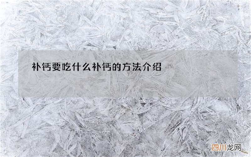 补钙要吃什么 补钙的方法介绍