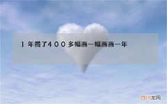 1年攒了400多幅画 一幅画画一年
