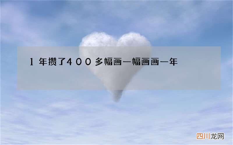 1年攒了400多幅画 一幅画画一年