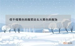 怪不得黄色的服装这么火 黄色的服饰