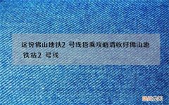 这份佛山地铁2号线搭乘攻略请收好 佛山地铁站2号线