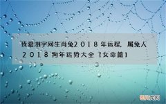我爱测字网生肖兔2018年运程,属兔人2018狗年运势大全【女命篇】