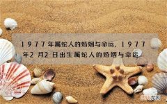 1977年属蛇人的婚姻与命运，1977年2月2日出生属蛇人的婚姻与命运