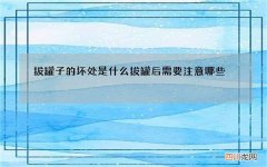 拔罐子的坏处是什么 拔罐后需要注意哪些