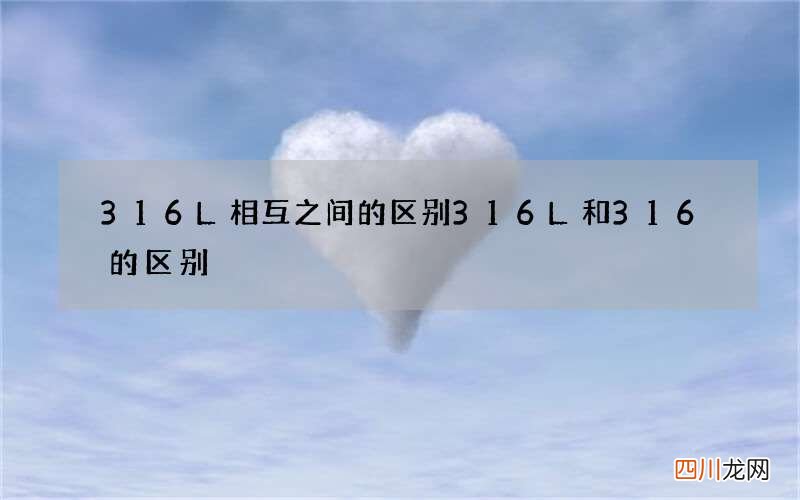 316L相互之间的区别 316L和316的区别