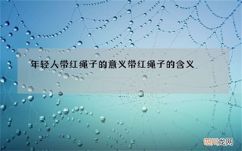 年轻人带红绳子的意义 带红绳子的含义