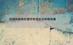 脐橙的营养价值 好吃营养非脐橙莫属