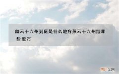幽云十六州到底是什么地方 燕云十六州指哪些地方