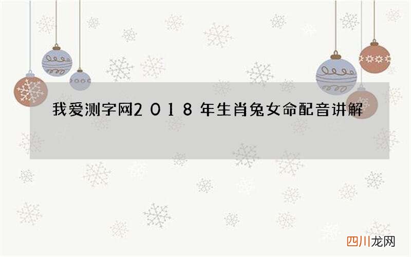 我爱测字网2018年生肖兔女命配音讲解