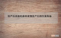 流产后活血化瘀的食物 流产后的饮食指南