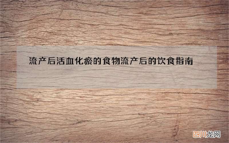 流产后活血化瘀的食物 流产后的饮食指南