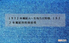 1972年属鼠人一生有几次婚姻，1972年属鼠的婚姻感情
