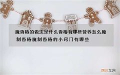 腌香椿的做法是什么 香椿有哪些营养怎么腌制香椿腌制香椿的小窍门有哪些