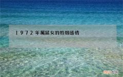 1972年属鼠女的婚姻感情，1972属鼠女最后一次婚姻几岁