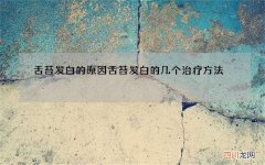 舌苔发白的原因 舌苔发白的几个治疗方法
