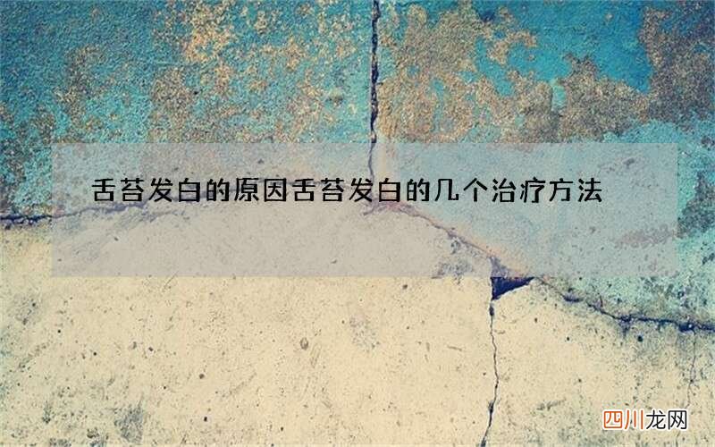 舌苔发白的原因 舌苔发白的几个治疗方法
