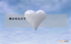 通过对古汉字&amp;quot;船&amp;quot;字的解读 船字的解释