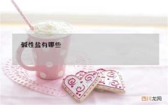 碱性盐有哪些