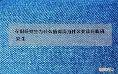 在职研究生为什么值得读 为什么要读在职研究生?真的有那么好?
