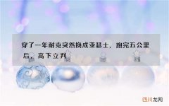穿了一年耐克突然换成亚瑟士，跑完五公里后，高下立判