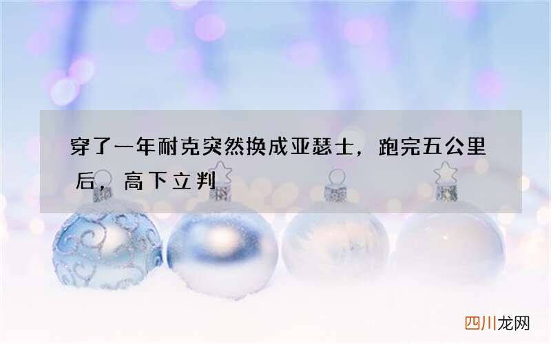 穿了一年耐克突然换成亚瑟士，跑完五公里后，高下立判