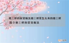 地三鲜的家常做法 地三鲜是怎么来的地三鲜简介地三鲜的常见做法