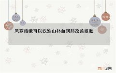 风寒咳嗽可以吃淮山 补血润肺改善咳嗽