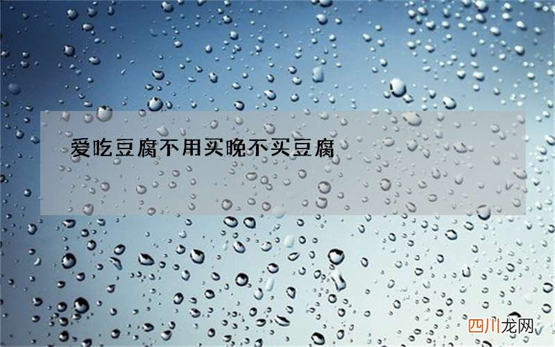 爱吃豆腐不用买 晚不买豆腐
