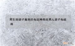 男生的胡子竟然还有这种用处 男人胡子有啥用