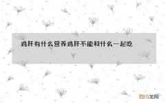 鸡肝有什么营养 鸡肝不能和什么一起吃