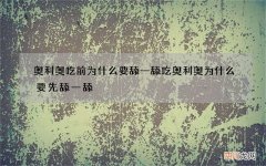奥利奥吃前为什么要舔一舔 吃奥利奥为什么要先舔一舔