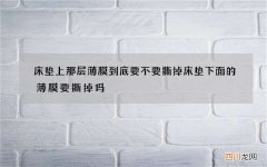 床垫上那层薄膜到底要不要撕掉 床垫下面的薄膜要撕掉吗