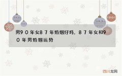 男90年女87年婚姻好吗，87年女和90年男婚姻运势