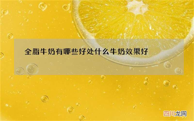 全脂牛奶有哪些好处 什么牛奶效果好