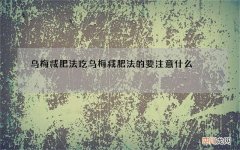 乌梅减肥法 吃乌梅减肥法的要注意什么