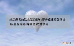 癌症患者的饮食禁忌都有哪些 癌症应如何诊断癌症患者有哪些饮食禁忌