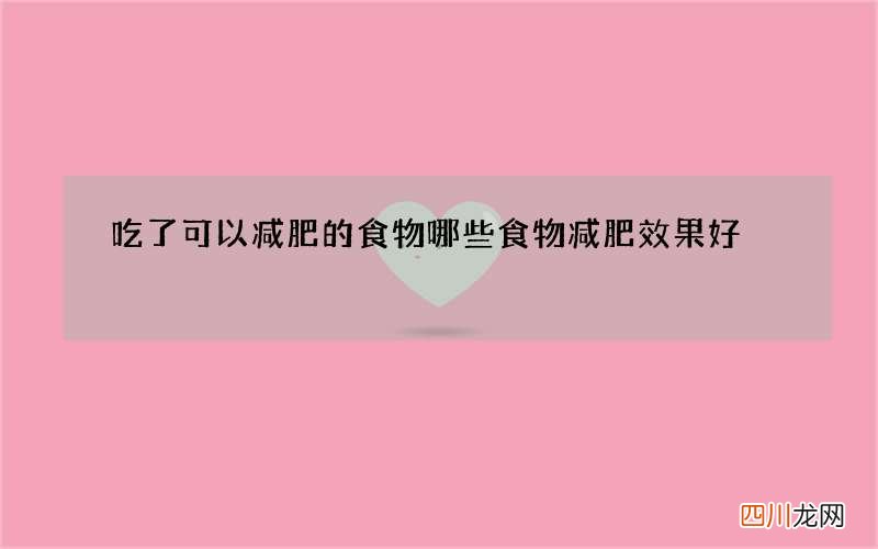 吃了可以减肥的食物 哪些食物减肥效果好