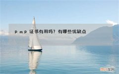 pmp证书有用吗？有哪些优缺点