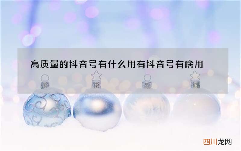 高质量的抖音号有什么用 有抖音号有啥用