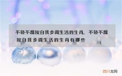不骄不躁按自我步调生活的生肖,不骄不躁按自我步调生活的生肖有哪些