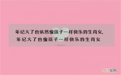 年纪大了也依然像孩子一样快乐的生肖女,年纪大了也像孩子一样快乐的生肖女