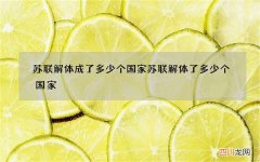 苏联解体成了多少个国家 苏联解体了多少个国家?